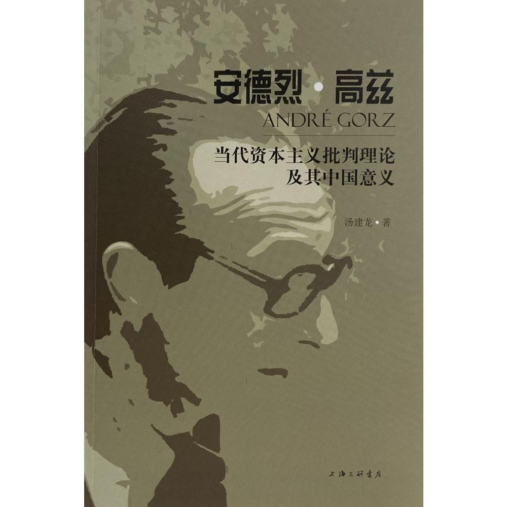 安德烈·高兹当代资本主义批判理论及其中国意义