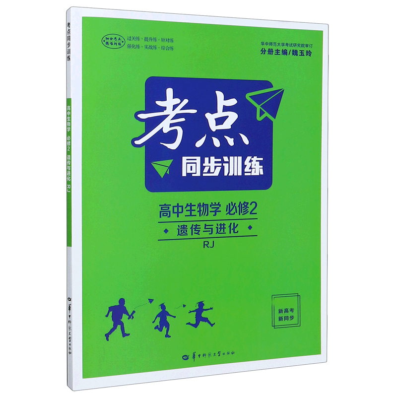 考点同步训练 高中生物学 必修2遗传与进化RJ 2021春季新教材