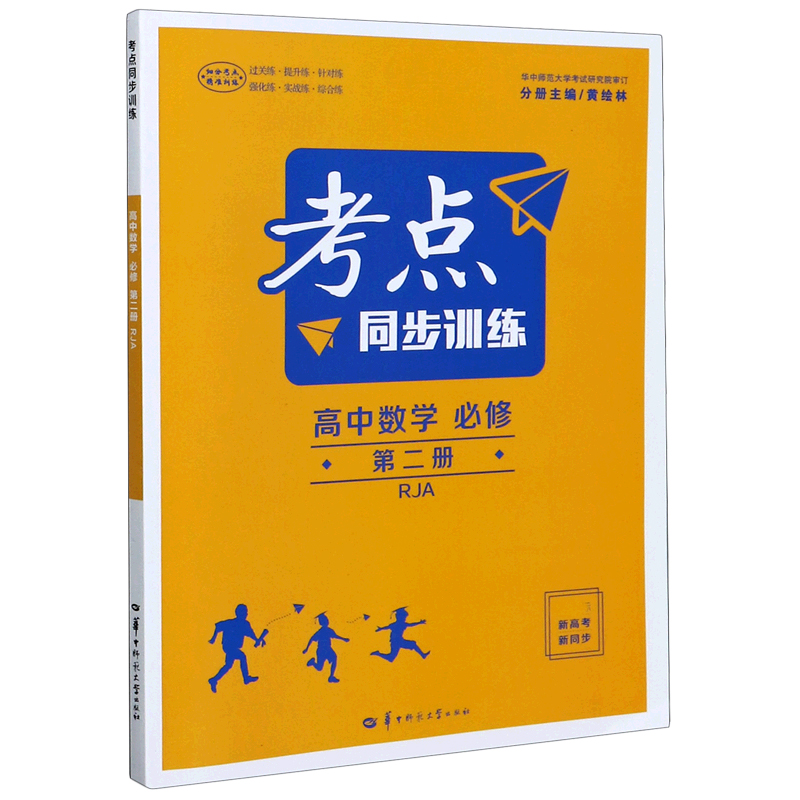 考点同步训练 高中数学 必修 第二册RJ 2021春季新教材