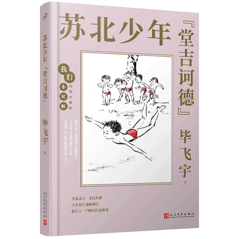 苏北少年堂吉诃德（精装珍藏版）（精）/我们小时候
