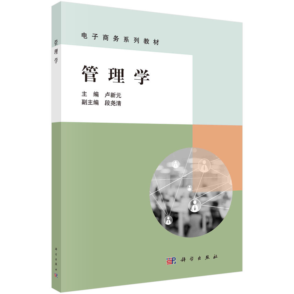 管理学（电子商务系列教材）