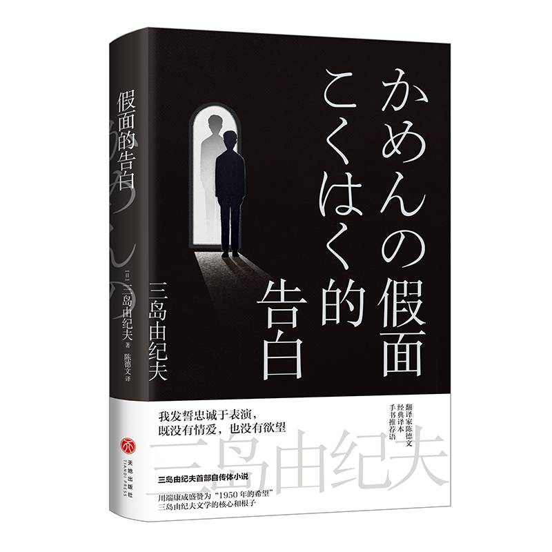 假面的告白