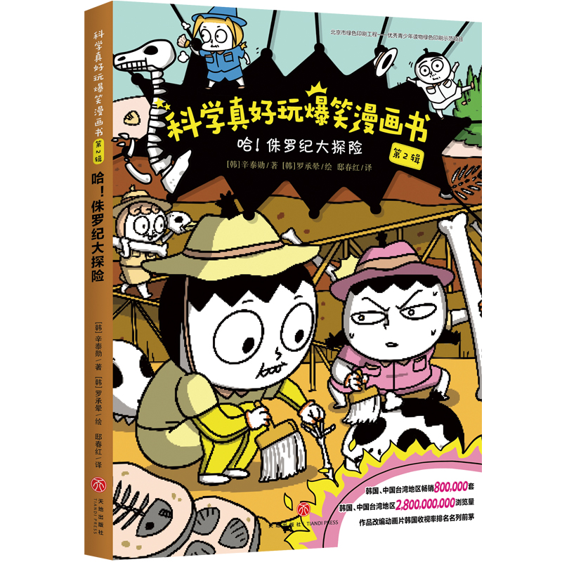 哈！侏罗纪大探险/科学真好玩爆笑漫画书·第2辑