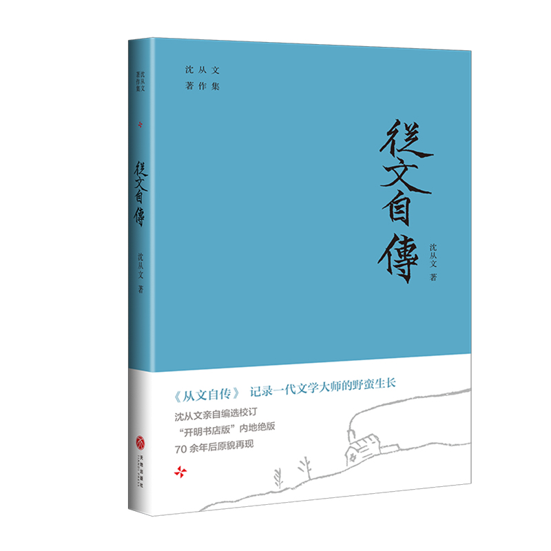 从文自传/沈从文著作集