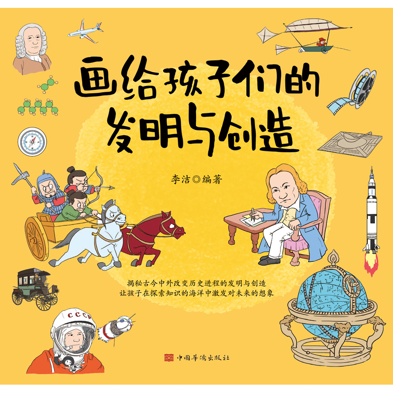 画给孩子们的发明与创造