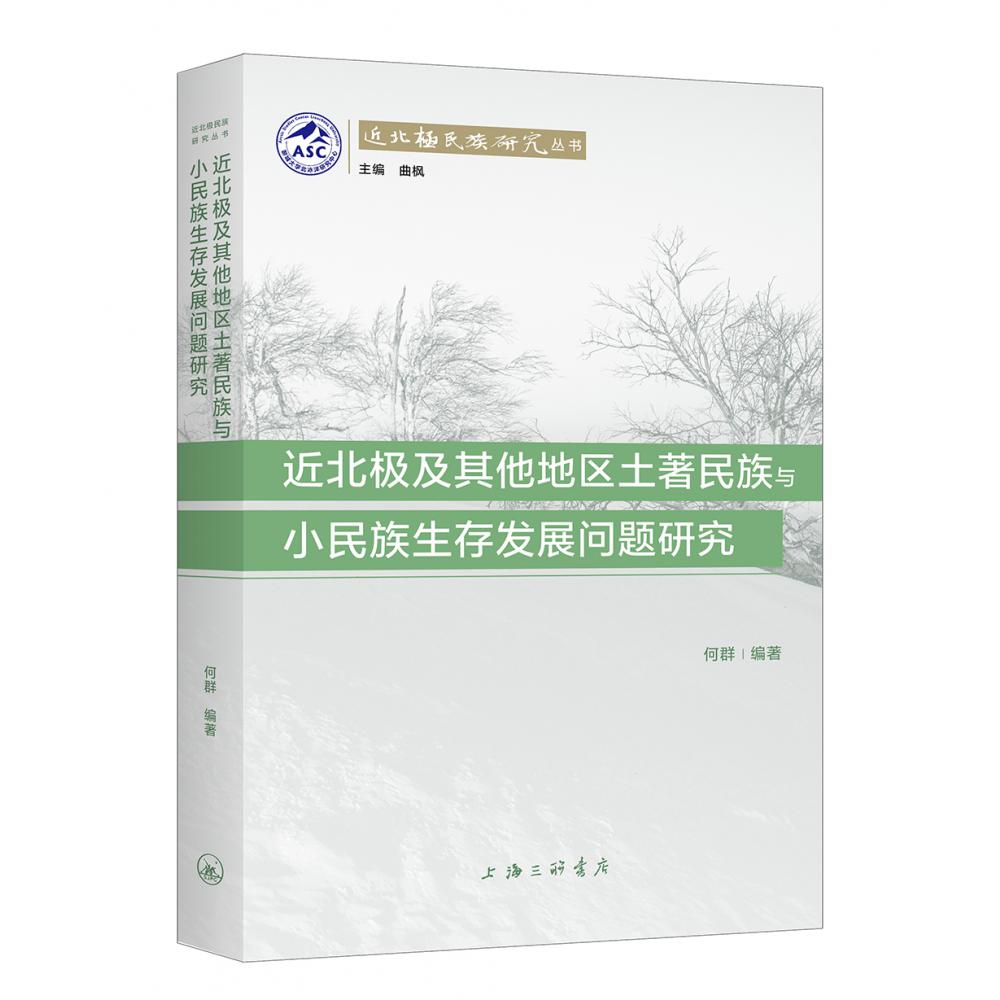近北极及其他地区土著民族与小民族生存发展问题研究/近北极民族研究丛书