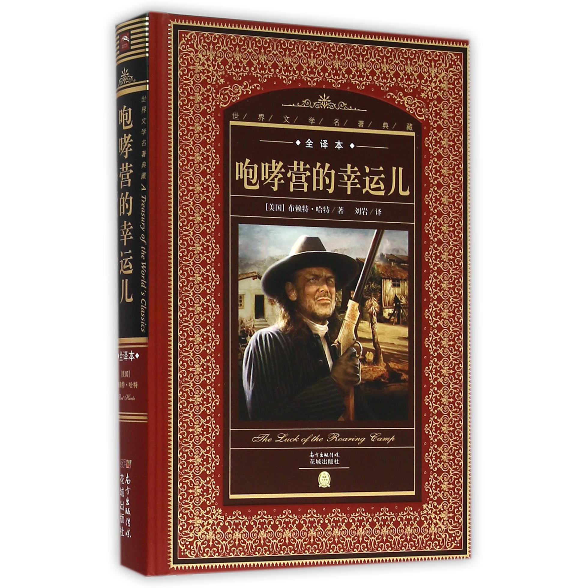 咆哮营的幸运儿(全译本)(精)/世界文学名著典藏
