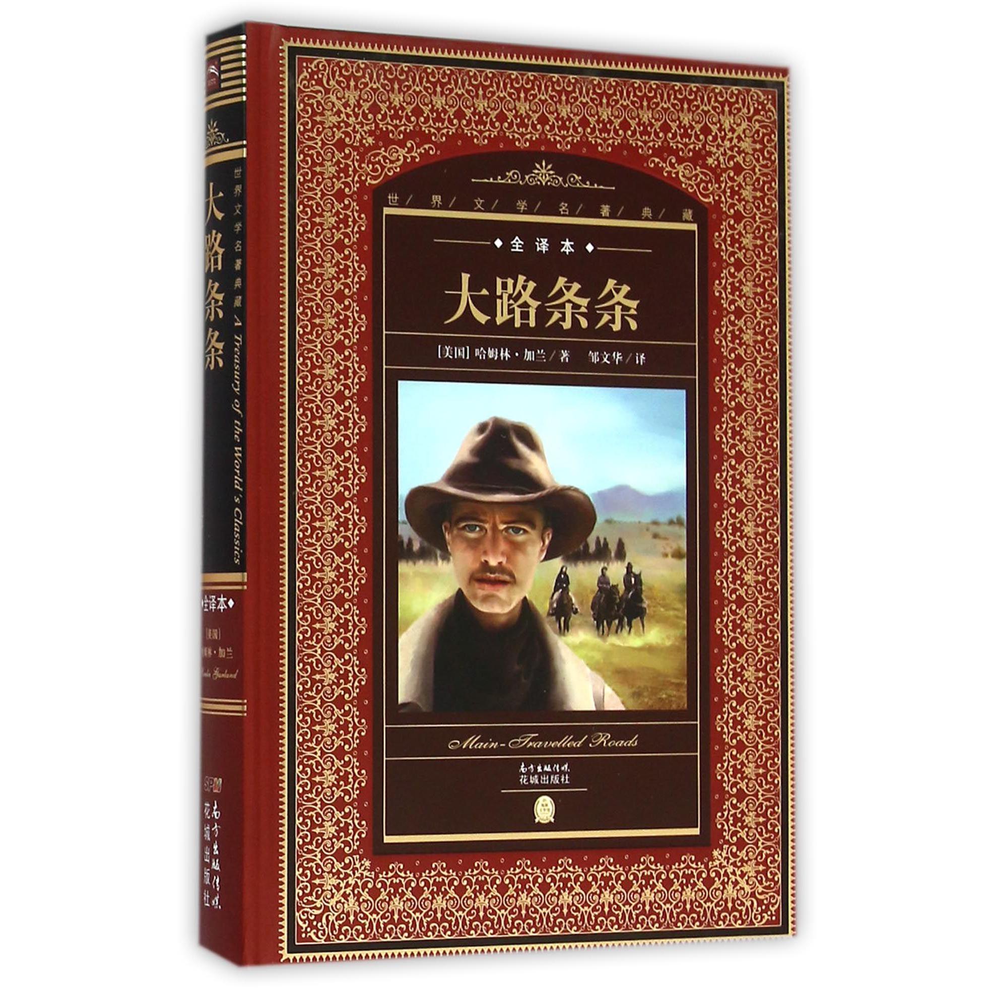 大路条条(全译本)(精)/世界文学名著典藏