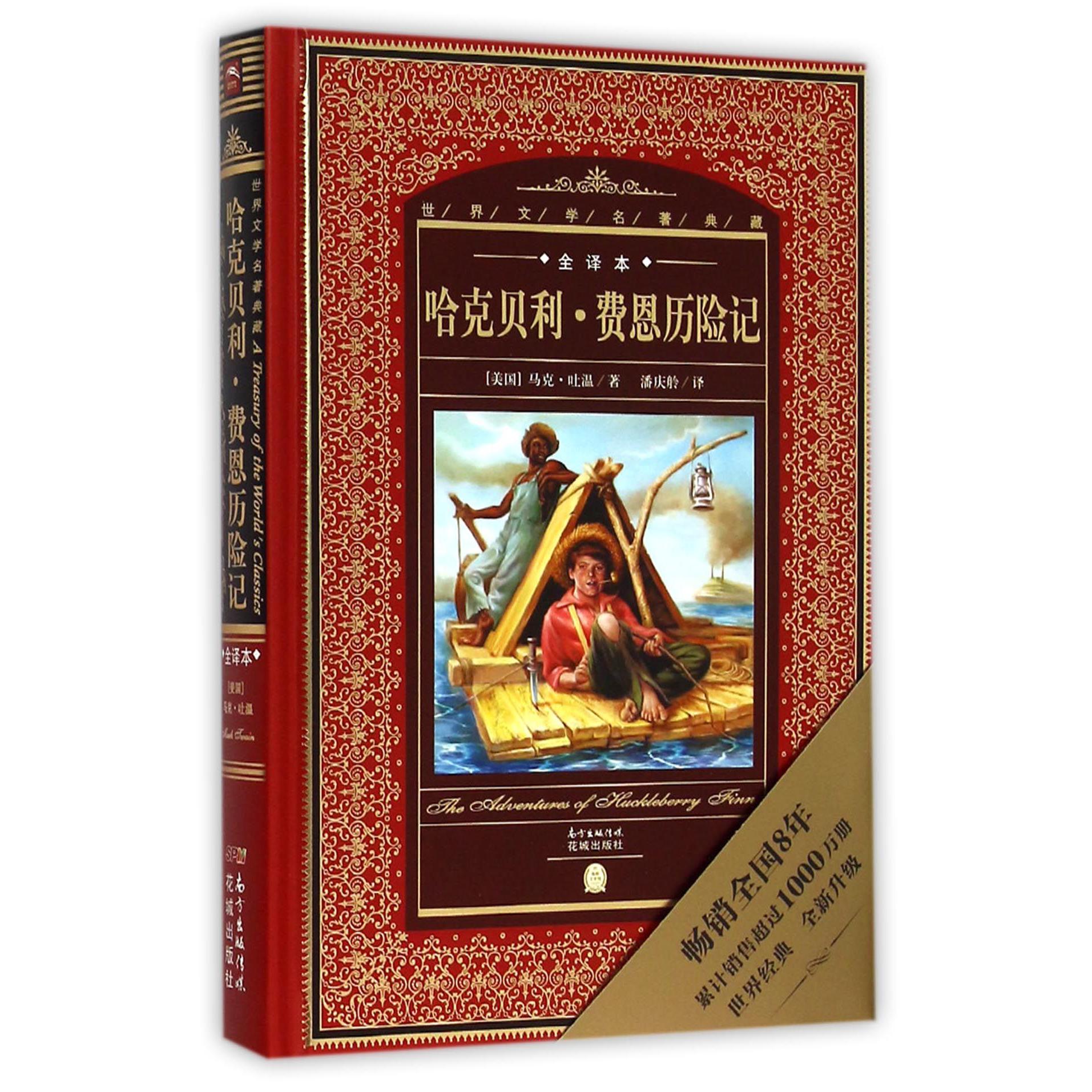 哈克贝利·费恩历险记(全译本)(精)/世界文学名著典藏