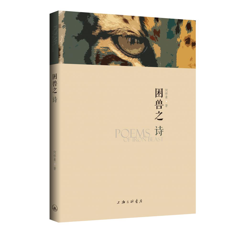 困兽之诗