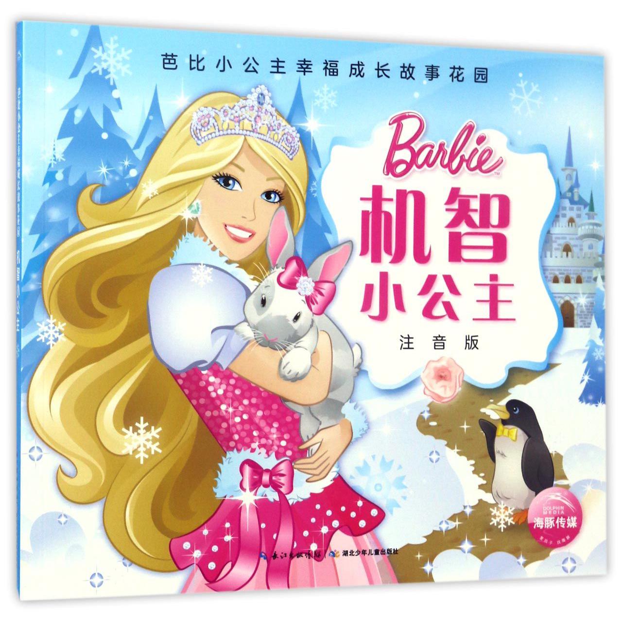 机智小公主(注音版)/芭比小公主幸福成长故事花园