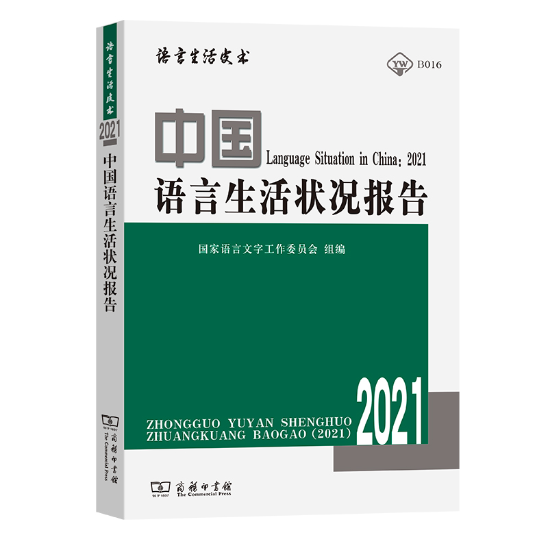 中国语言生活状况报告（2021）/语言生活皮书