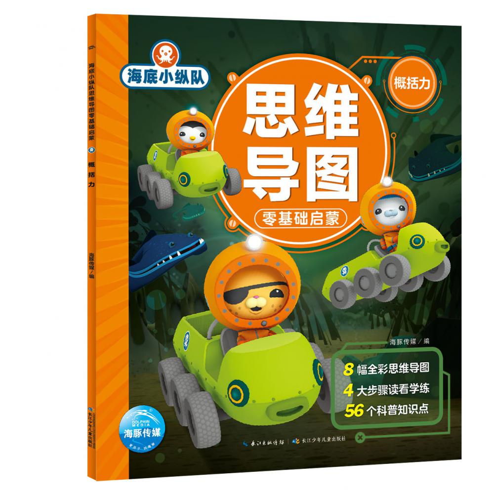 海底小纵队思维导图零基础启蒙（概括力）