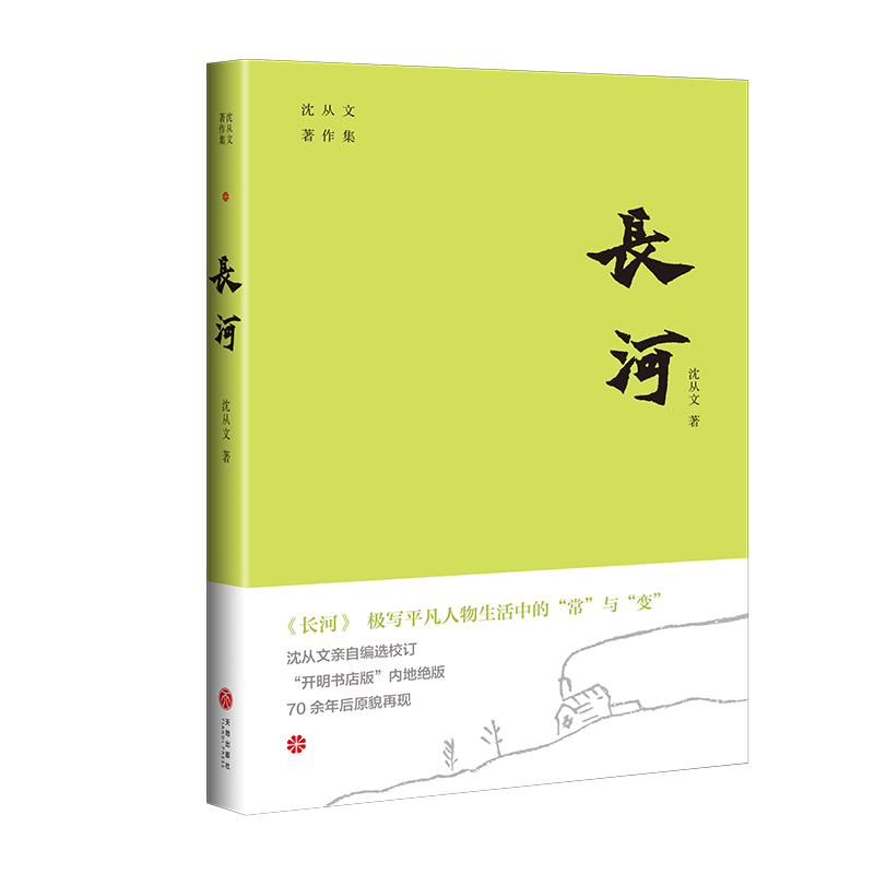 长河/沈从文著作集