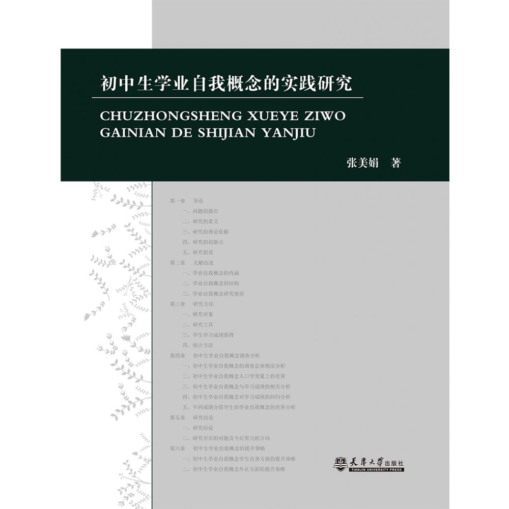 初中生学业自我概念的实践研究