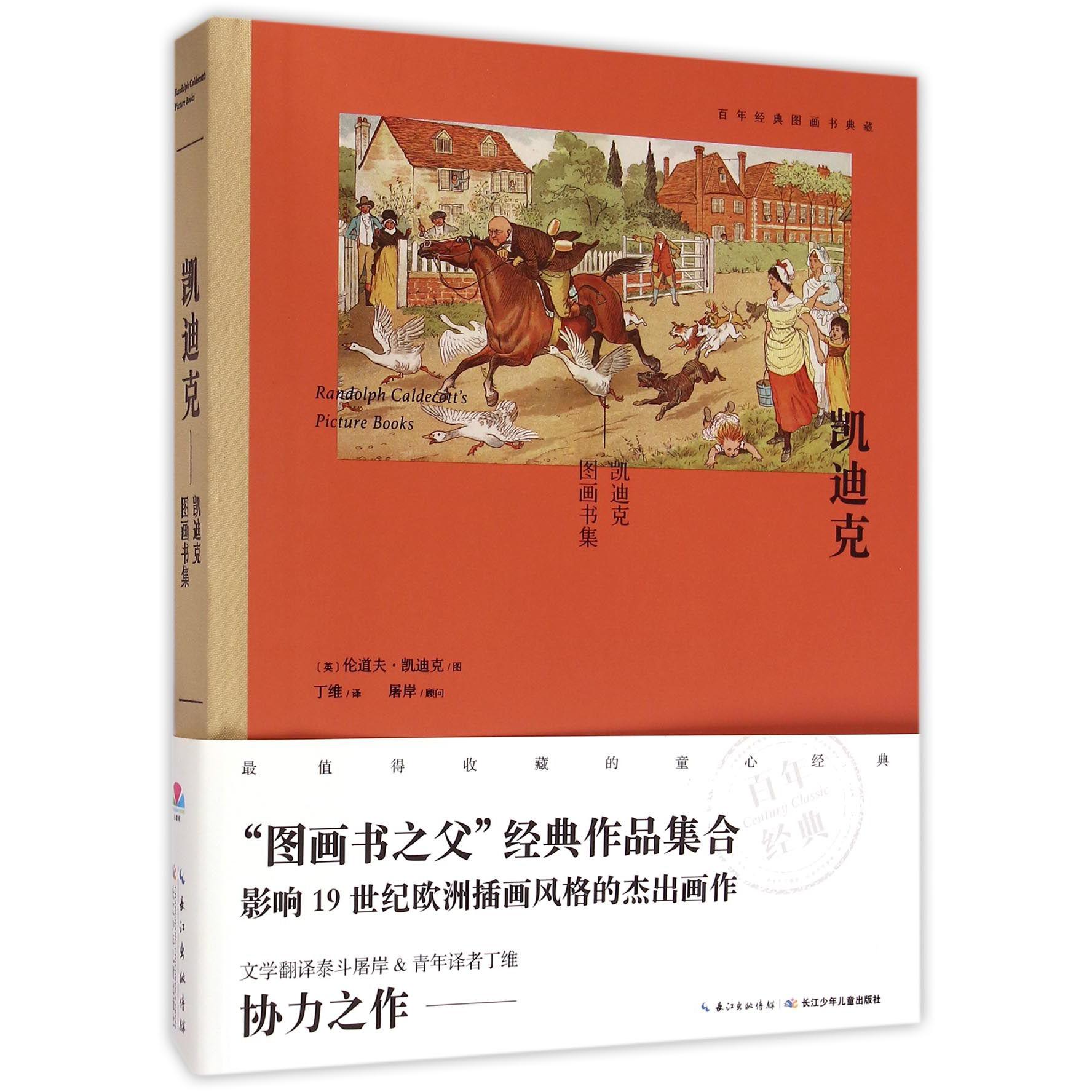 凯迪克--凯迪克图画书集（精）/百年经典图画书典藏