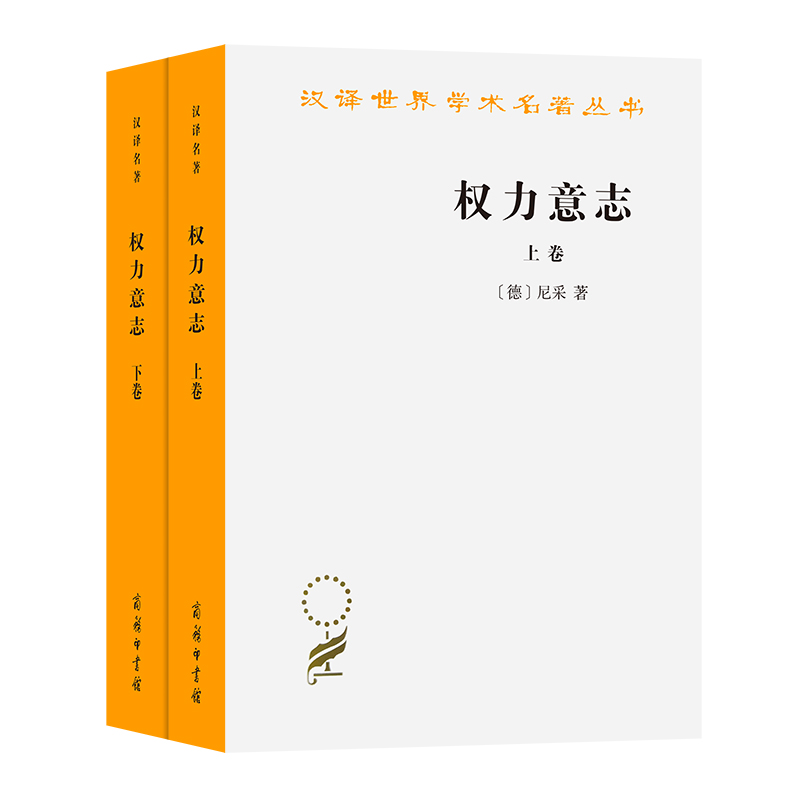 权力意志（套装共2册）/汉译世界学术名著丛书