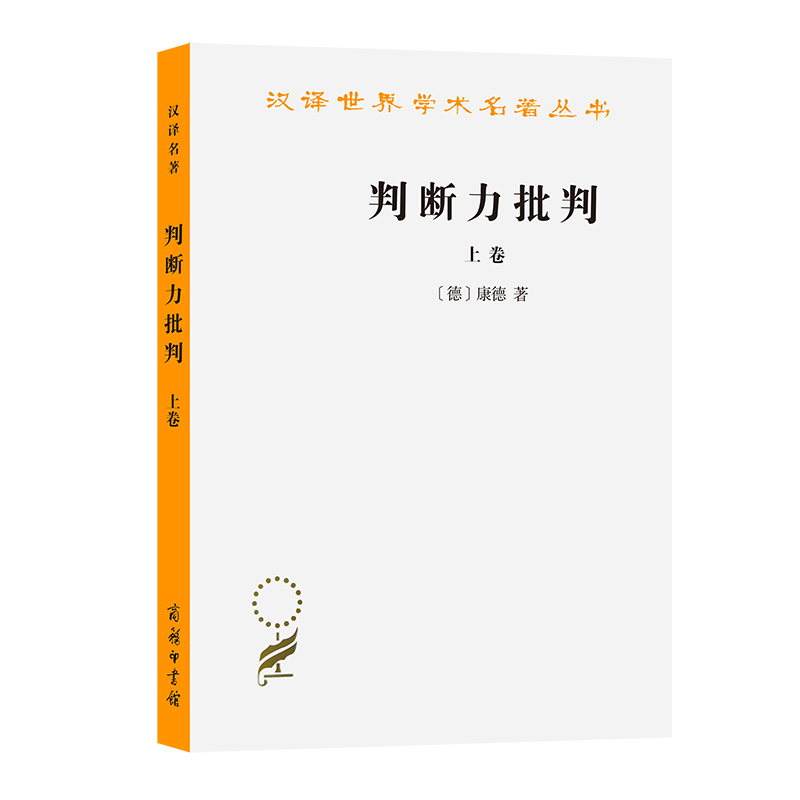 判断力批判（上）/汉译世界学术名著丛书