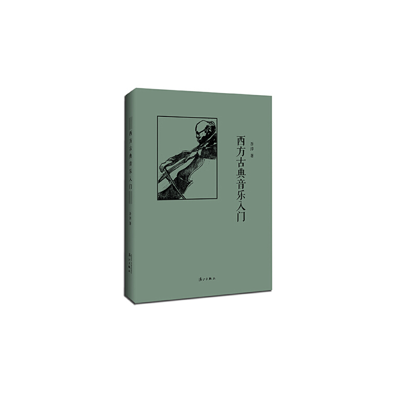 西方古典音乐入门(精)