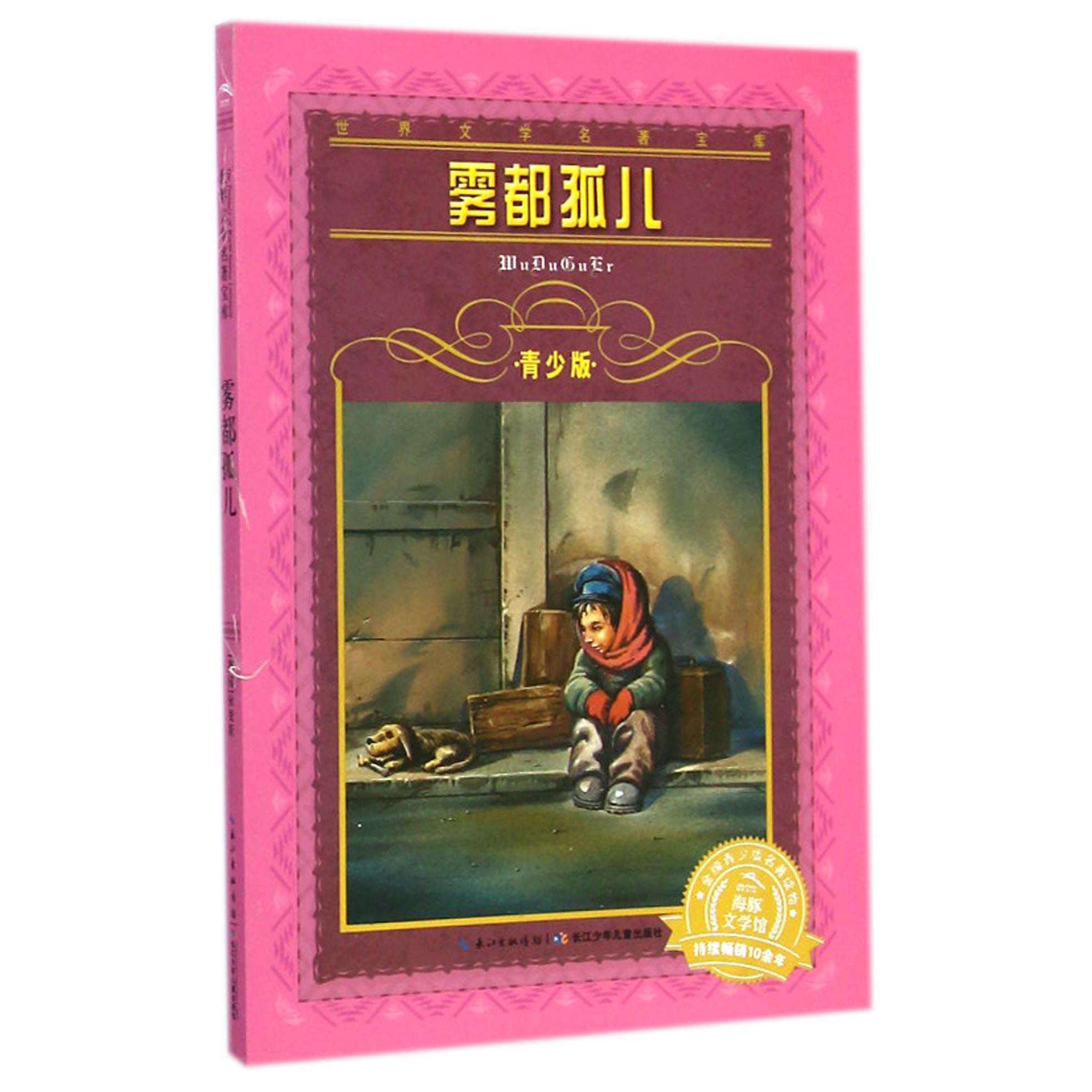 雾都孤儿(青少版)/世界文学名著宝库
