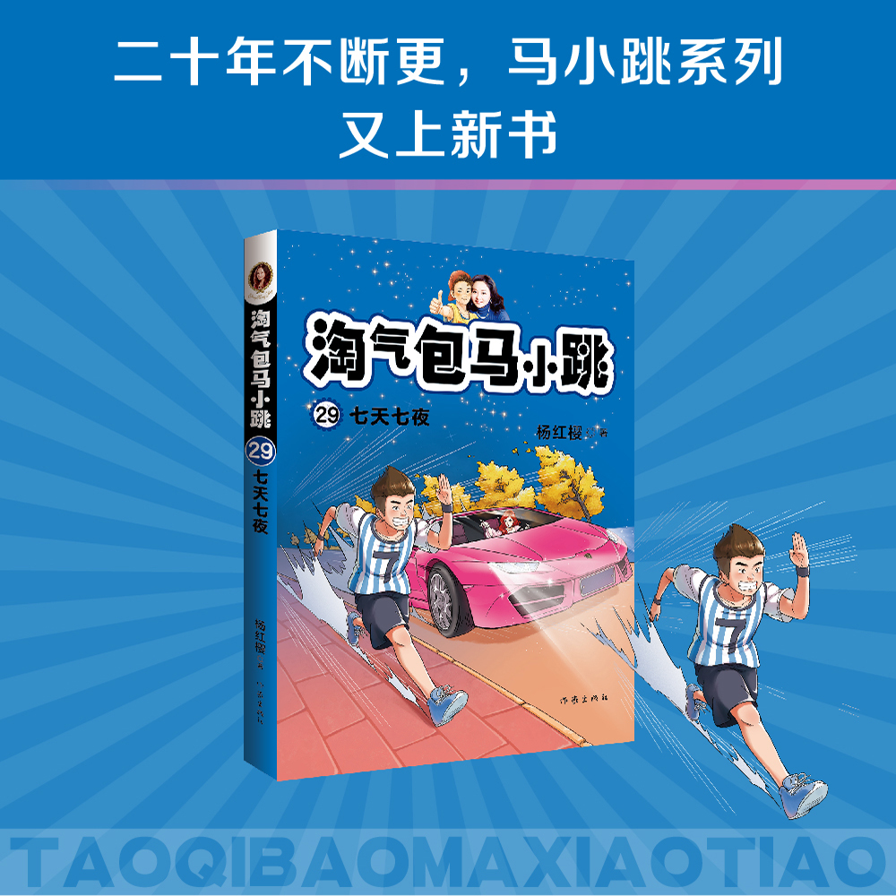 《淘气包马小跳29：七天七夜》