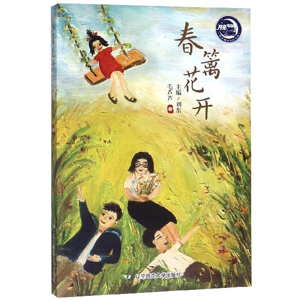 春篱花开/月亮车站名家原创成长书系