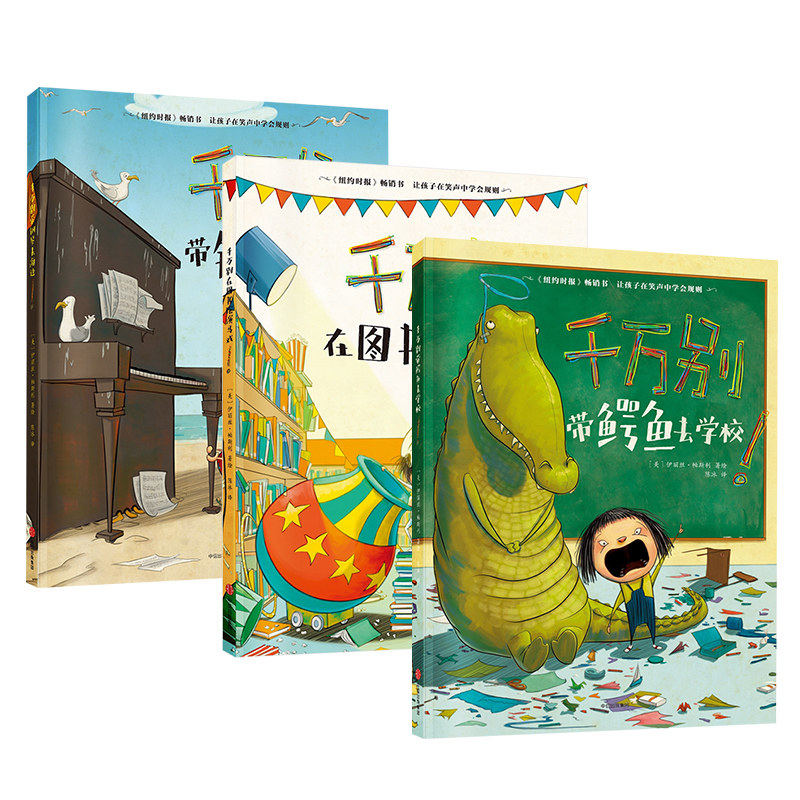 千万别带鳄鱼去学校！系列（全3册）