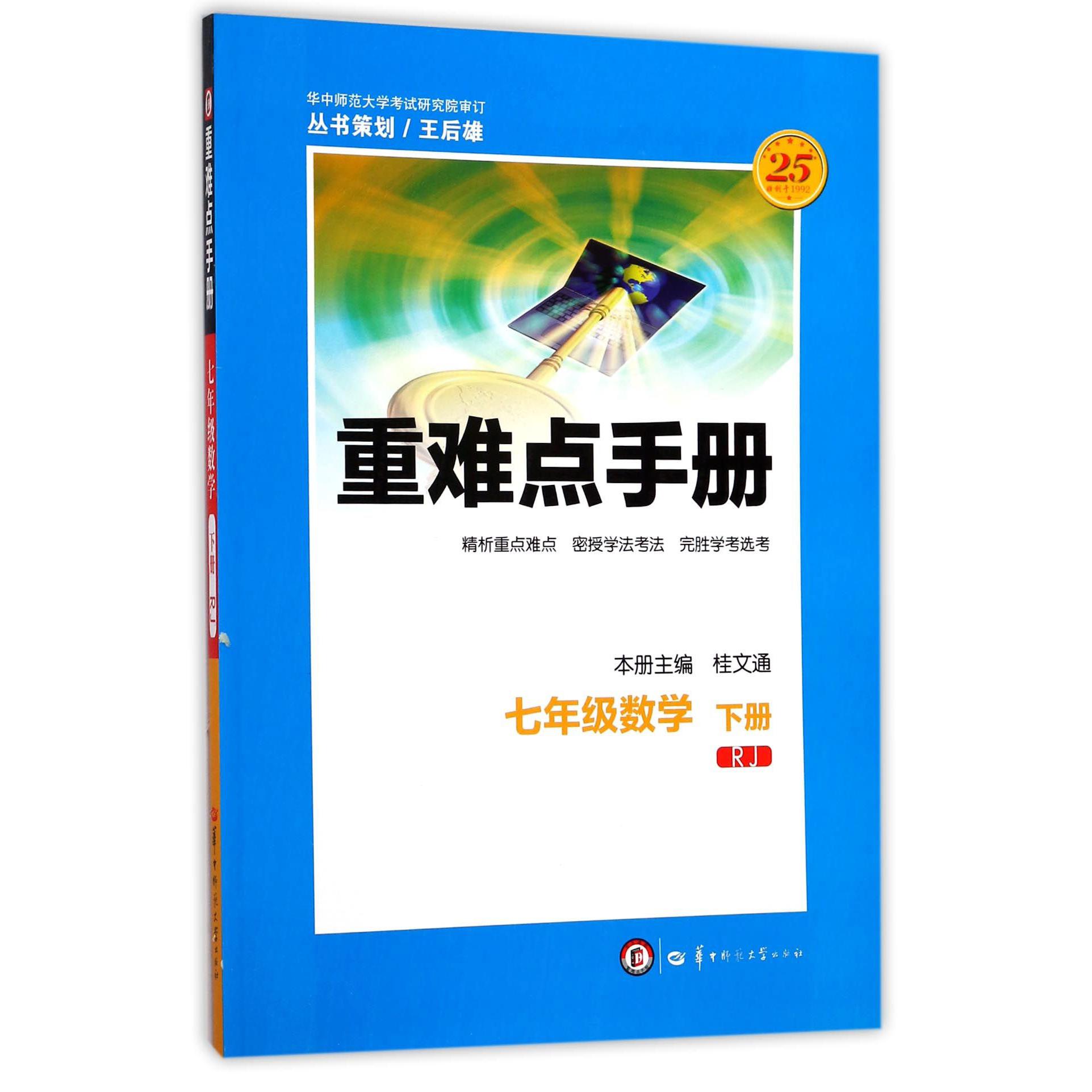 七年级数学（下RJ）/重难点手册