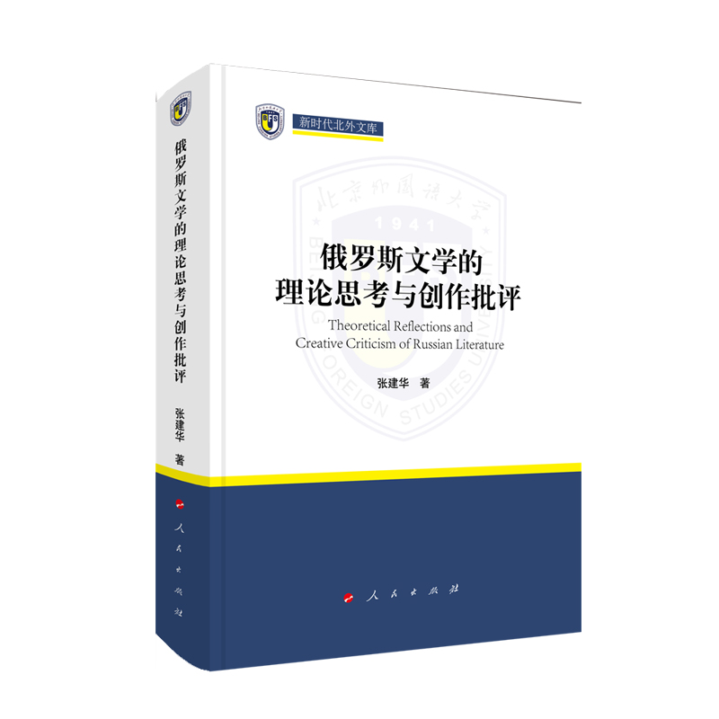 俄罗斯文学的理论思考与创作批评（新时代北外文库）