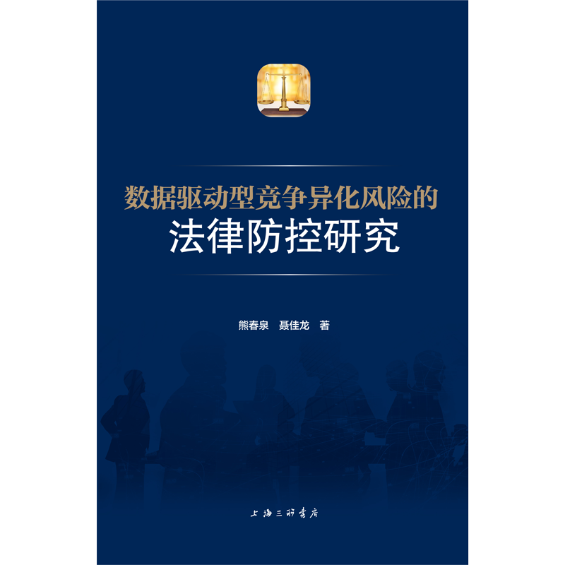 数据驱动型竞争异化风险的法律防控研究