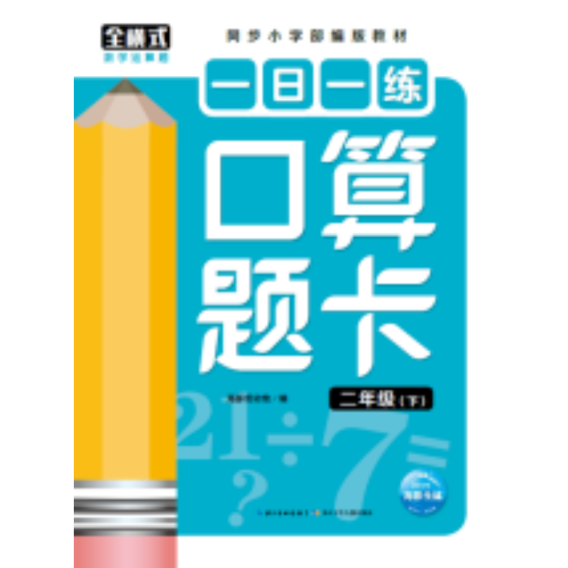 一日一练口算题卡：二年级（下）