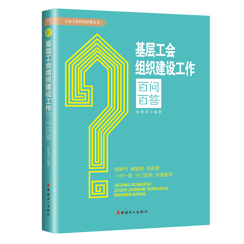 基层工会组织建设工作百问百答
