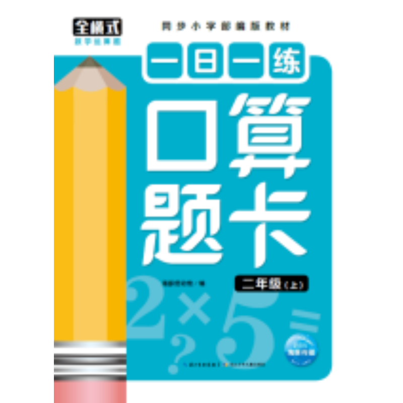 一日一练口算题卡：二年级（上）