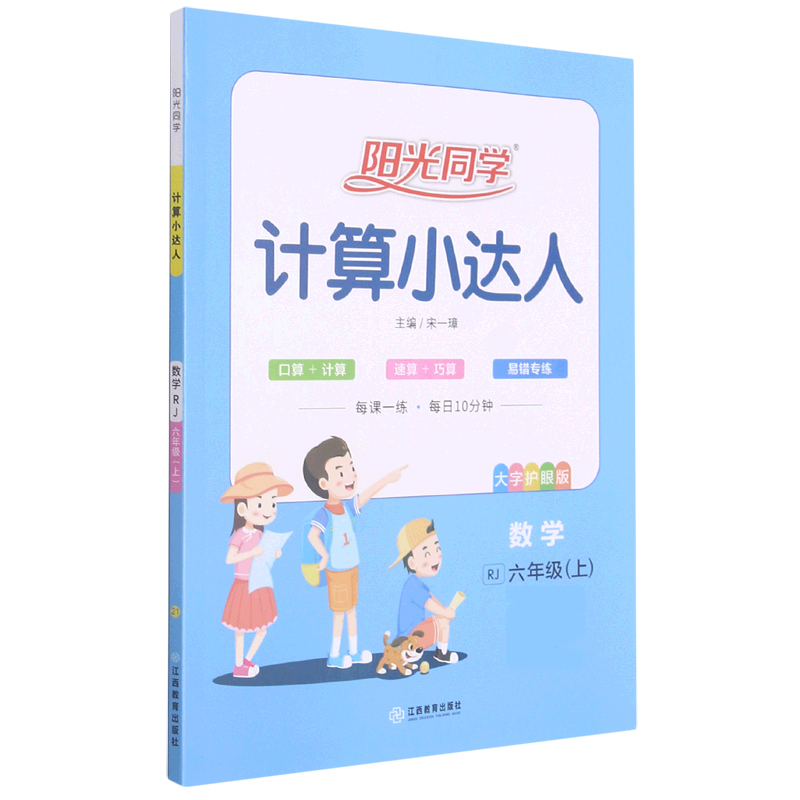 数学（6上RJ大字护眼版）/阳光同学计算小达人