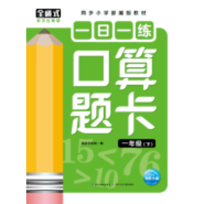 一日一练口算题卡：一年级（下）