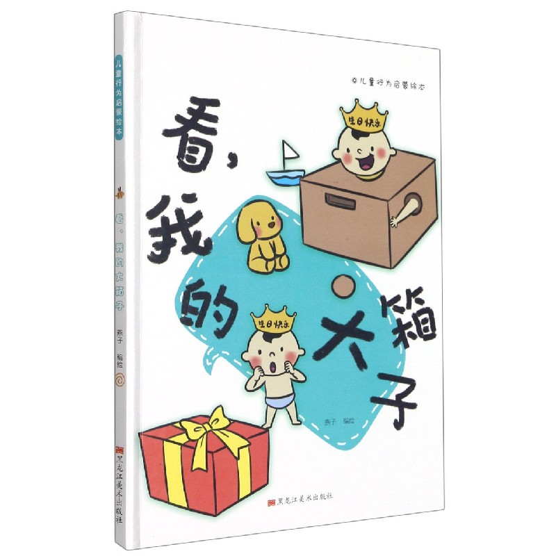看我的大箱子（精）/儿童行为启蒙绘本