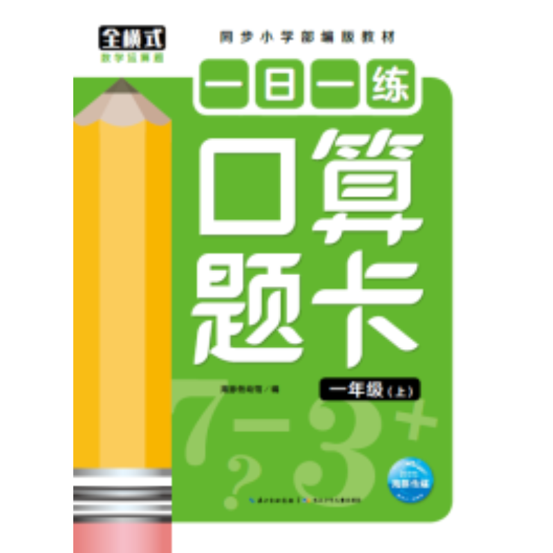 一日一练口算题卡：一年级（上）