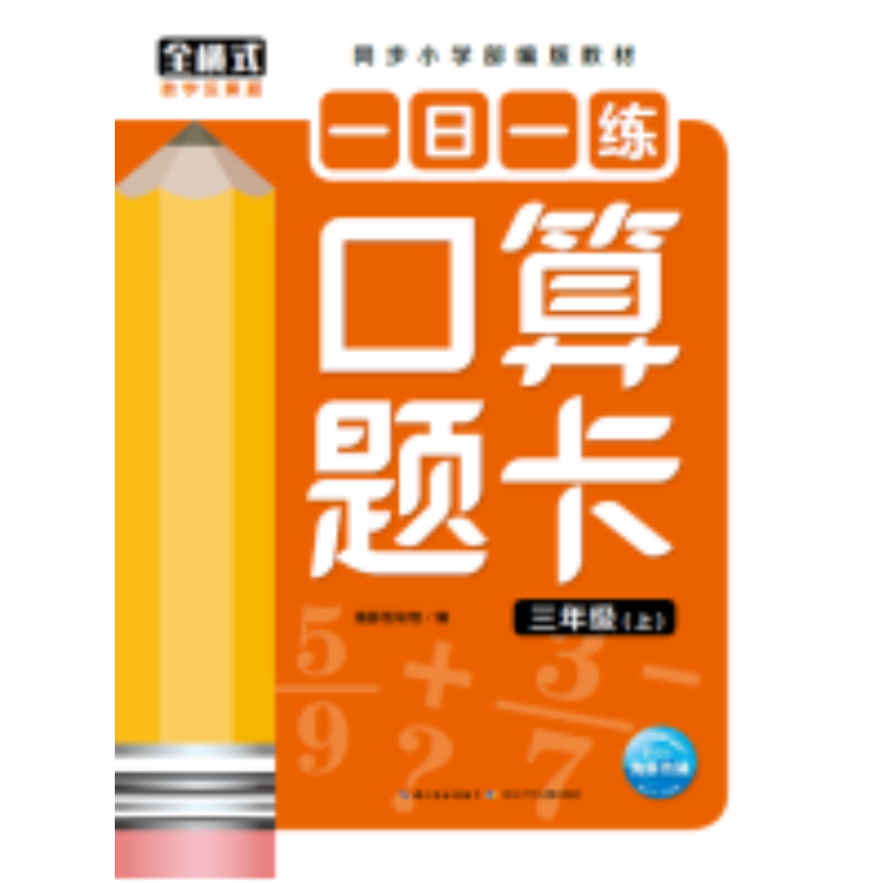 一日一练口算题卡：三年级（上）