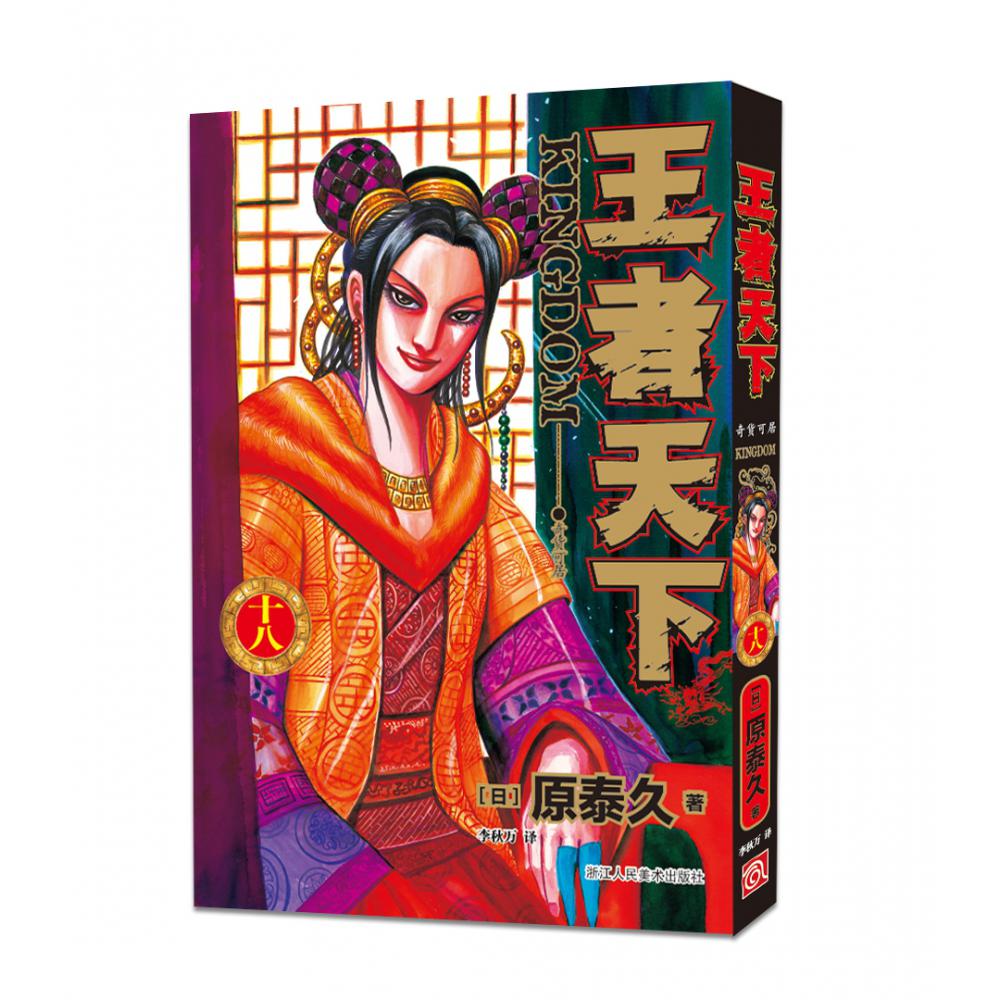 王者天下（18奇货可居）