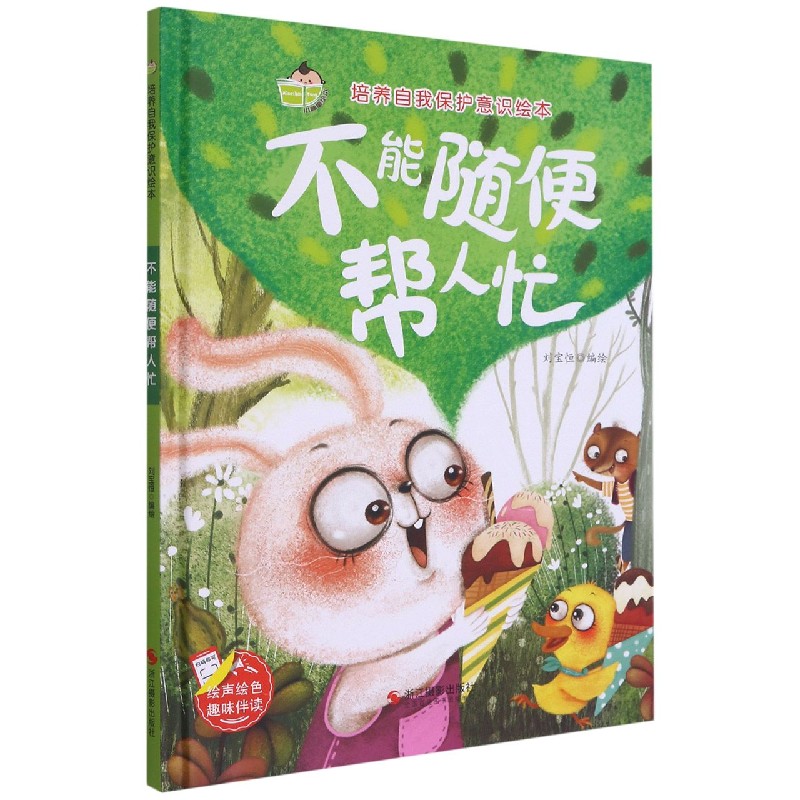 不能随便帮人忙（精）/培养自我保护意识绘本