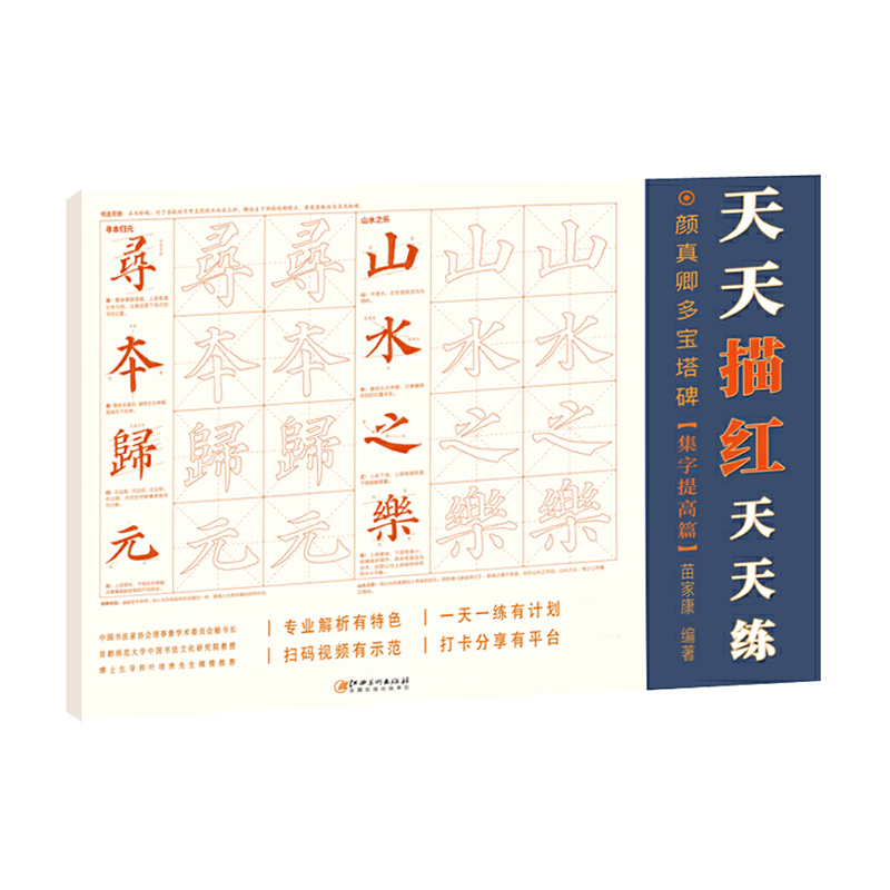 颜真卿多宝塔碑（集字提高篇）/天天描红天天练