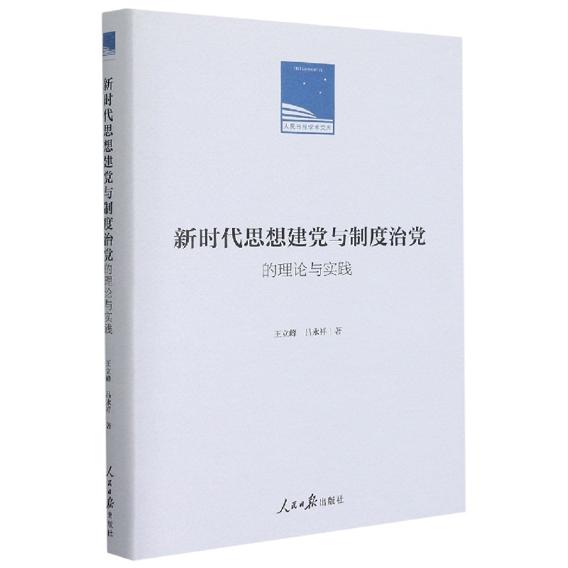 新时代思想建党与制度治党的理论与实践（精）/人民日报学术文库