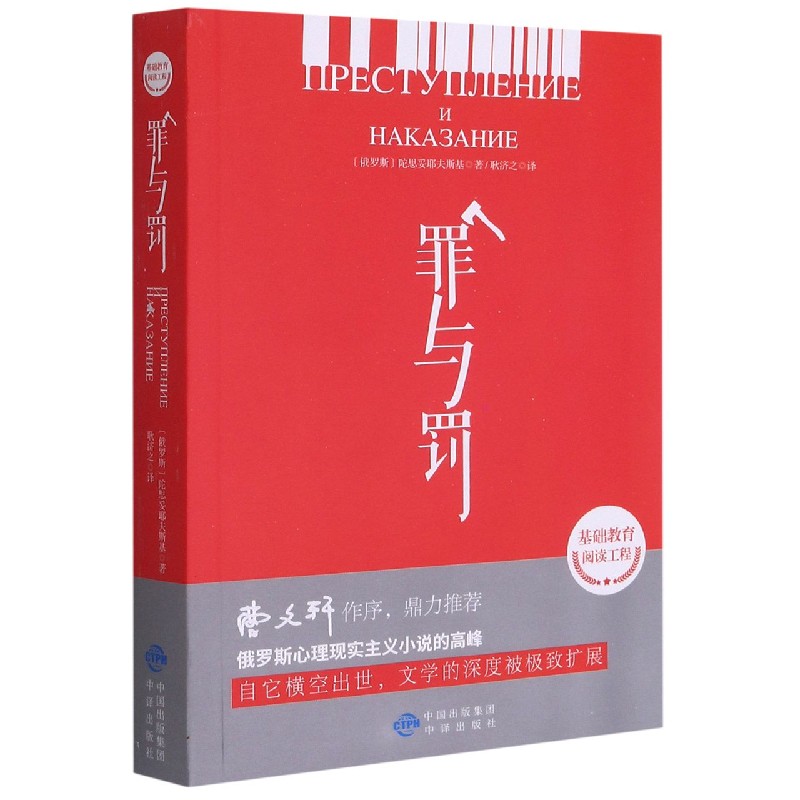 罪与罚/基础教育阅读工程