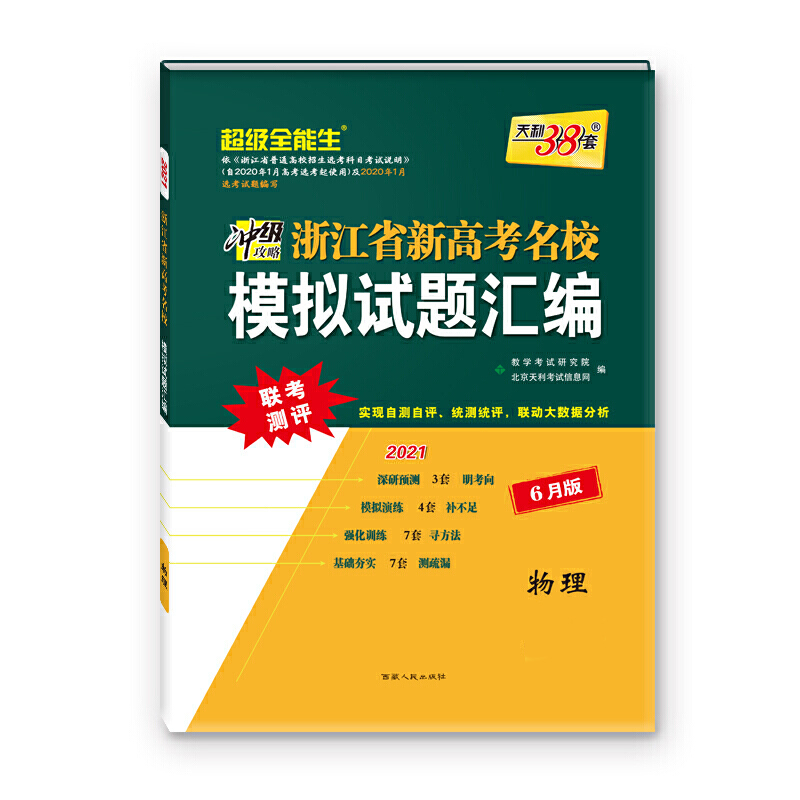 天利38套 超级全能生 5月版 选考 物理 2022浙江省新高考名校模拟试题汇编