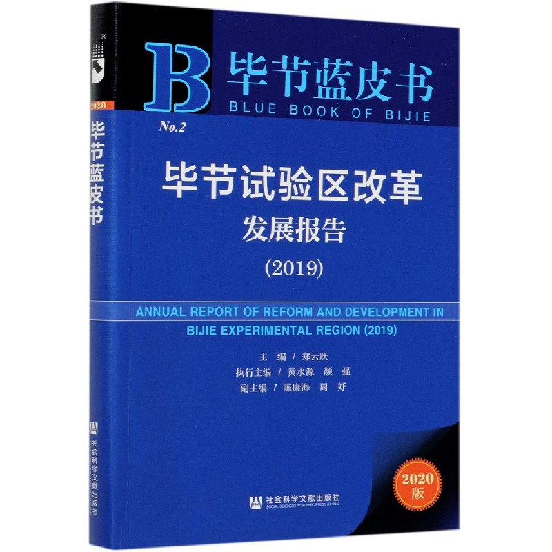 毕节试验区改革发展报告（2020版2019）/毕节蓝皮书