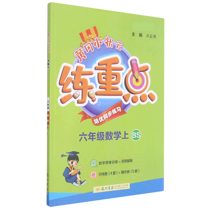 六年级数学（上BS新修订）/黄冈小状元练重点