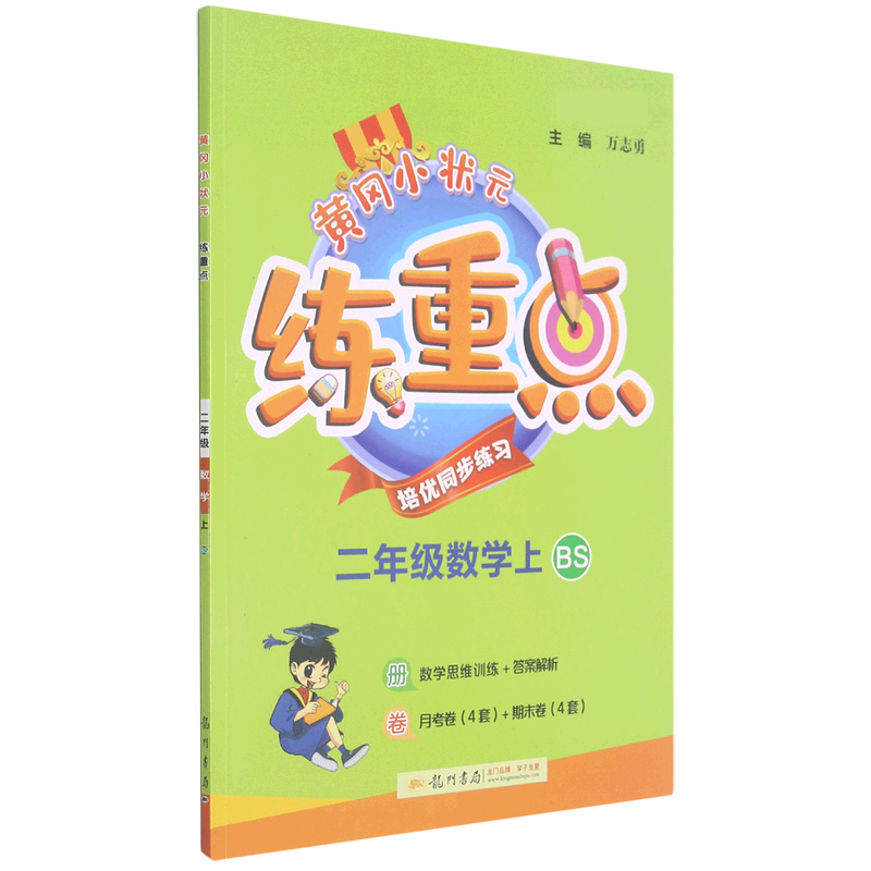 二年级数学（上BS最新修订）/黄冈小状元练重点