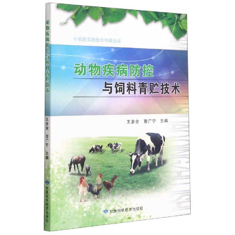 动物疾病防控与饲料青贮技术/农民实用技术培训丛书