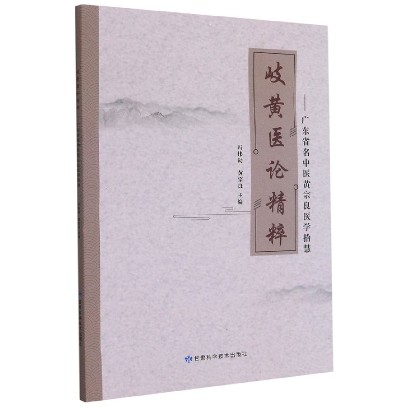 岐黄医论精粹--广东省名中医黄宗良医学拾慧