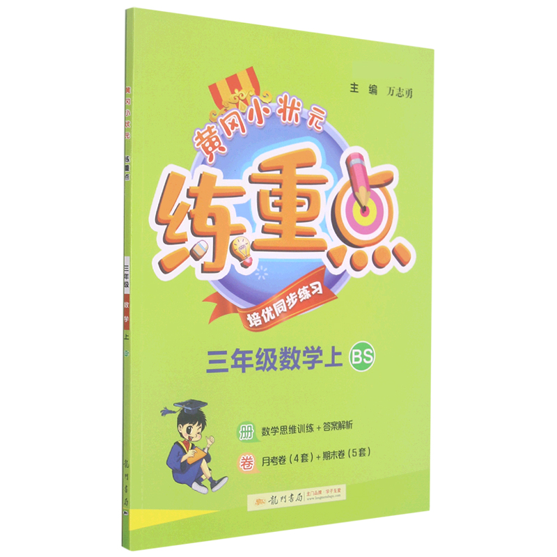 三年级数学（上BS新修订）/黄冈小状元练重点